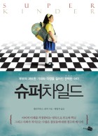 슈퍼차일드 : 부모의 과도한 기대와 걱정을 짊어진 완벽한 아이 표지이미지