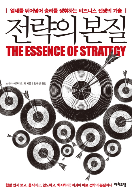 전략의 본질  = (The) essence of strategy  : 열세를 뛰어넘어 승리를 쟁취하는 비즈니스 전쟁의 기술 표지 이미지