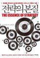 전략의 본질   = The essence of strategy  : 열세를 뛰어넘어 승리를 쟁취하는 비즈니스 전쟁의 기술