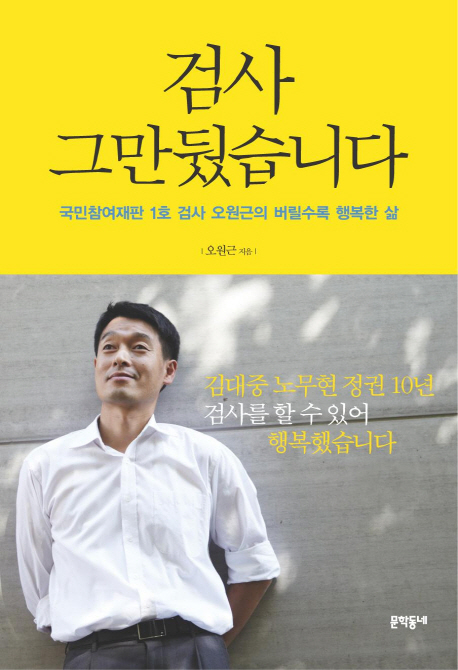검사 그만뒀습니다 : 국민참여재판 1호 검사 오원근의 버릴수록 행복한 삶 표지 이미지