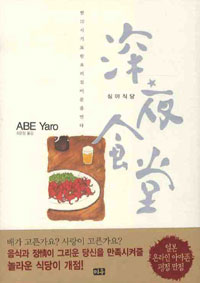 심야식당 : 밤12시 기묘한 요리집이 문을 연다. 1