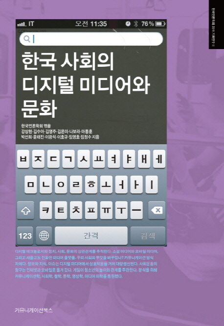한국 사회의 디지털 미디어와 문화 표지이미지
