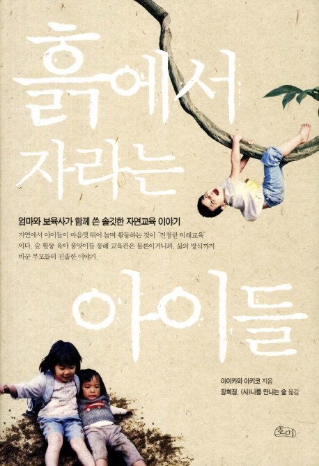 흙에서 자라는 아이들 : 엄마와 보육사가 함께 쓴 솔깃한 자연교육 이야기 표지 이미지