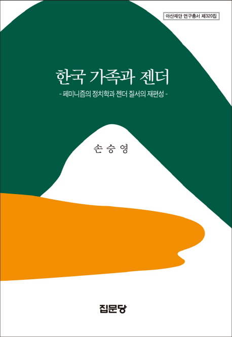 한국 가족과 젠더 :  페미니즘의 정치학과 젠더 질서의 재편성 표지 이미지