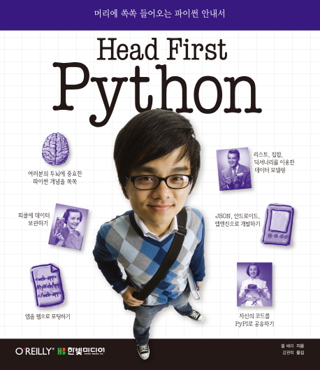 Head First Python : 머리에 쏙쏙 들어오는 파이썬 안내서