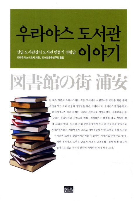우라야스 도서관 이야기 : 신임 도서관장의 도서관 만들기 경험담 표지이미지