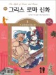 (만<span>화</span>)그리스 <span>로</span><span>마</span> <span>신</span><span>화</span>  = (The) myth of Greece and Rome. 3, 포세이돈과 아테나