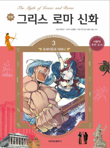 (만화) 그리스 로마 신화. 3, 포세이돈과 아테나 