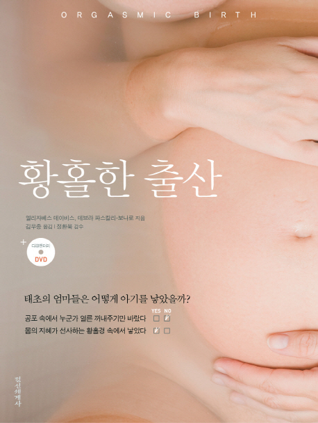 황홀한 출산 : 태초의 엄마들은 어떻게 아기를 낳았을까?