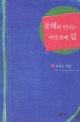 동해와 만나는 여섯 번째 길 : 손정순 시집