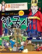 (재미 두배! 지식 두배! 만화)한국사. 18 조선의 중흥을 이끈 영조와 정조