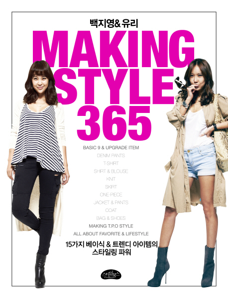 (백지영＆유리의)Makingstyle365:15가지베이식＆트렌디아이템의스타일링파워