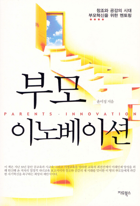 부모 이노베이션 : 창조와 공감의 시대 부모의 자기혁신을 위한 열정적 멘토링 = Parents innovation 표지이미지