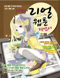 이것이 리얼 웹툰 작법서 : 프로 웹툰 작가에게 배워보는 「실전」 웹툰 스쿨
