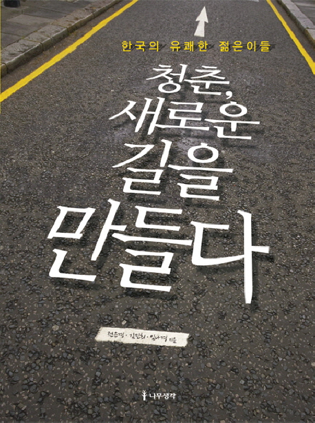(한국의 유쾌한 젊은이들) 청춘, 새로운 길을 만들다 - [교보 전자책]