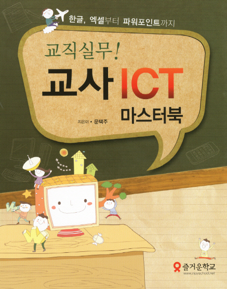 (교직실무!)교사 ICT 마스터북 : 한글 엑셀부터 파워포인트까지