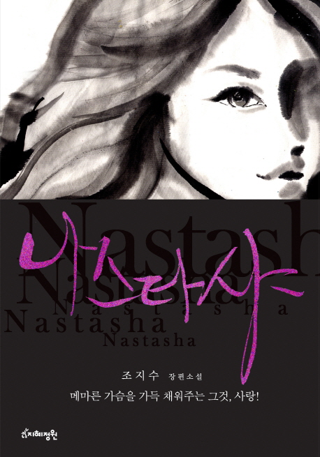 나스타샤  = Nastasha  : 조지수 장편소설