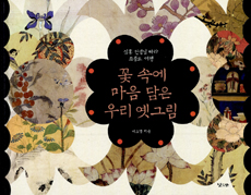꽃 속에 마음 담은 우리 옛 그림 : 심홍 선생님 따라 초충도 여행