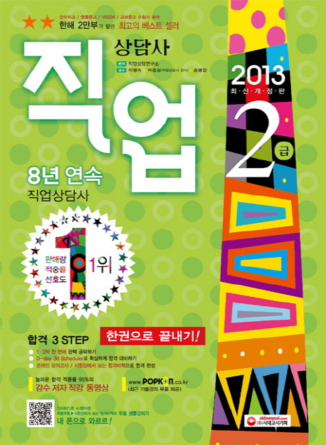 직업상담사 2급 : 한권으로 끝내기!