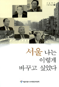 서울 나는 이렇게 바꾸고 싶었다 표지이미지
