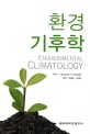 환경기후학