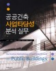 공공건축 <span>사</span><span>업</span><span>타</span><span>당</span><span>성</span> 분석 실무  = (The) practical methodology of feasibility analysis on public buildings