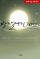레몬 달빛 속을 걷다 :송민선 장편 소설 