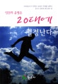 인간의 운명은 20대에 결정난다