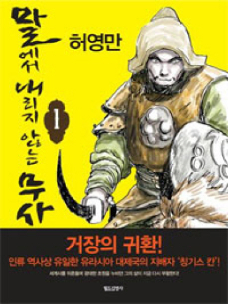 말에서 내리지 않는 무사 : [액션/무협]. 1 표지 이미지
