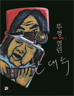 뚜껑 열린 한대수  : I Stand Alone 표지 이미지