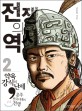 전쟁의 역사 2 - 약육강식의 난세, 춘추 전국 시대의 전쟁. 2