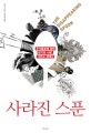 사라진 스푼 (주기율표에 얽힌 광기와 사랑, 그리고 세계사)