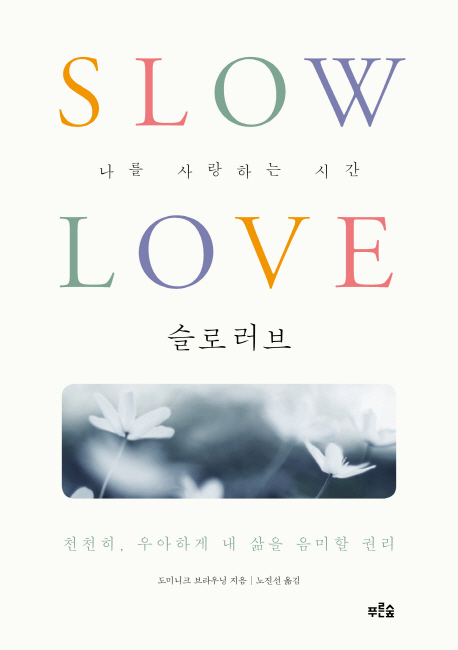 슬로 러브  : 나를 사랑하는 시간