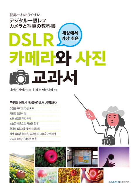 DSLR 카메라와 사진 교과서