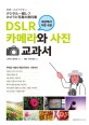 (세상에서 가장 쉬운) DSLR 카메라와 사진 교과서 