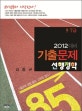 (2012대비)기출문제 선행정학