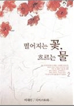 떨어지는 꽃, 흐르는 물