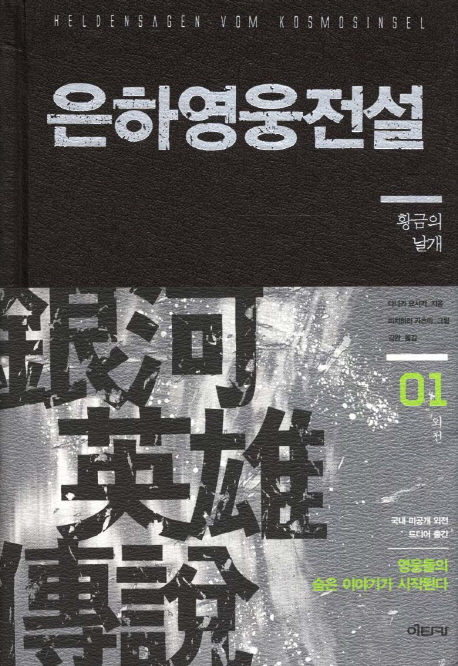 은하영웅전설  : 외전. 1, 황금의 날개  = Heldensagen vom Kosmosinsel 표지 이미지