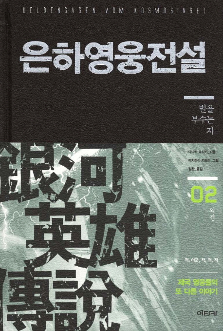은하영웅전설(외전)  :  별을 부수는 자