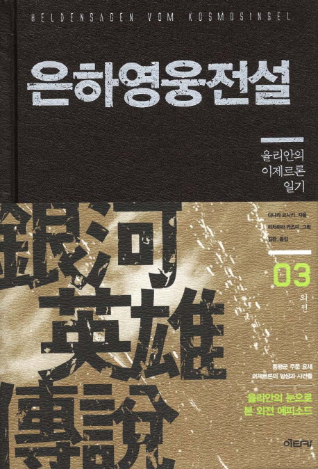 은하영웅전설(외전)  :  율리안의 이제르론 일기