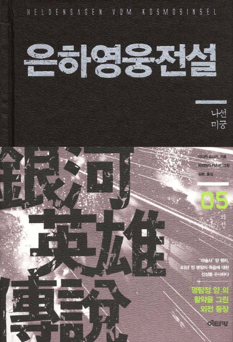 은하영웅전설(외전)  :  나선미궁