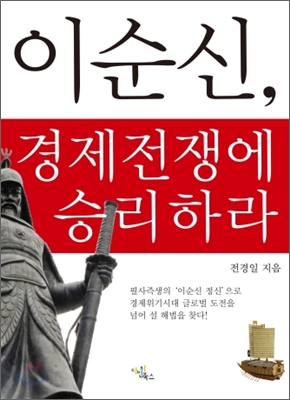 이순신, 경제전쟁에 승리하라- [전자책]