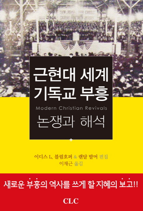 근현대 세계 기독교 부흥 : 논쟁과 해석