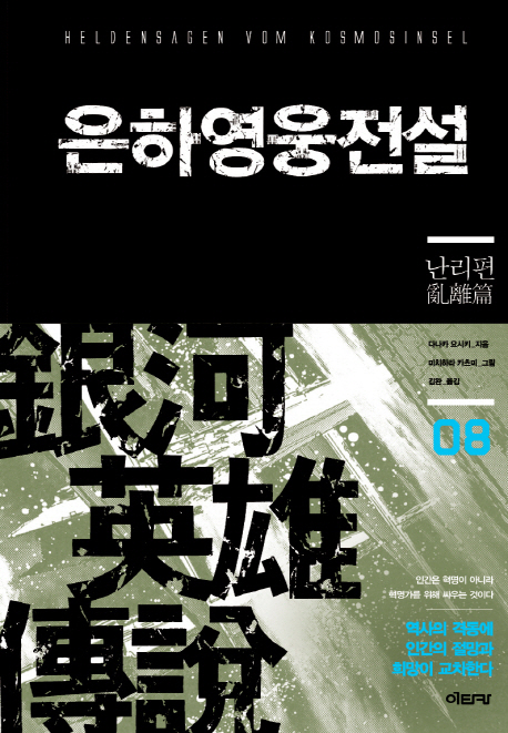 은하영웅전설  : 난리편