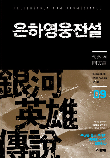 은하영웅전설  : 회천편