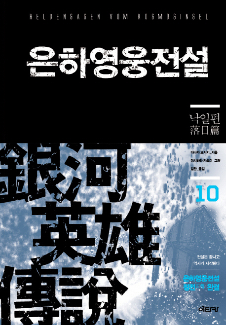 은하영웅전설  : 낙일편