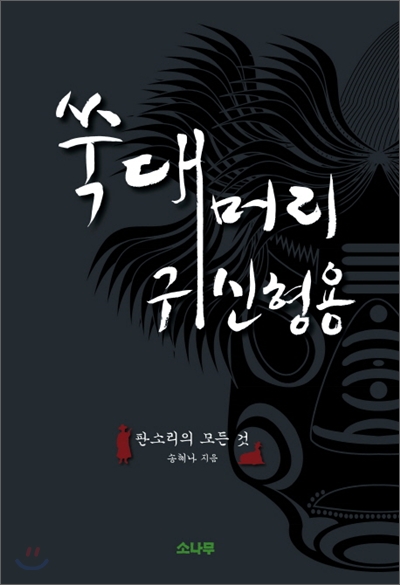 쑥대머리 귀신형용 : 판소리의 모든 것 표지이미지