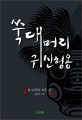 쑥대머리 귀신형용 :판소리의 모든 것 