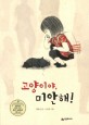 고양이야, 미안해! 표지 이미지