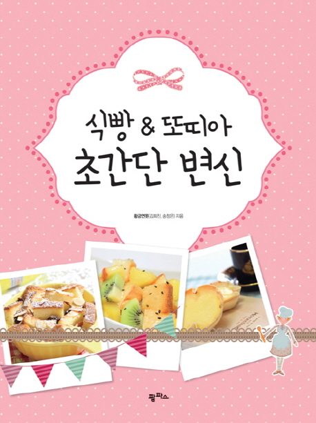 식빵 & 또띠아 초간단 변신 